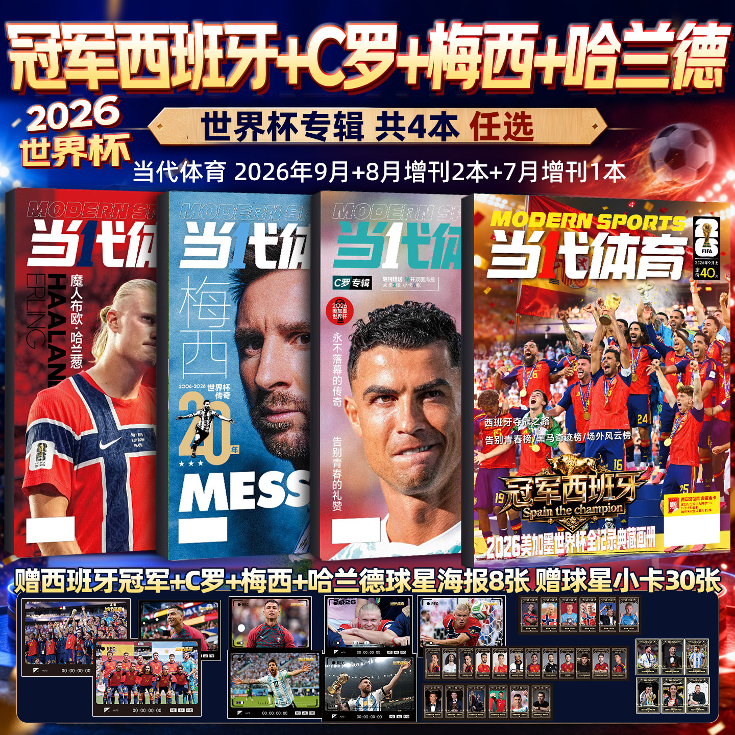 【冠军西班牙赠球星卡+海报】当代体育足球画刊杂志2026年9月 C罗/哈兰德/梅西专辑美加墨世界杯全记录周边阿森纳体坛新闻足球周刊