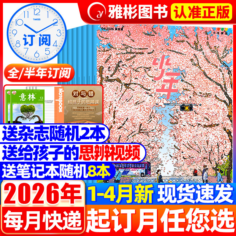 三联少年新知杂志2026年1-4月现货【全年订阅送书+思辩视频+笔记本】2025三联生活周刊青少年中小学生人文思维启蒙训练思辨类阅读