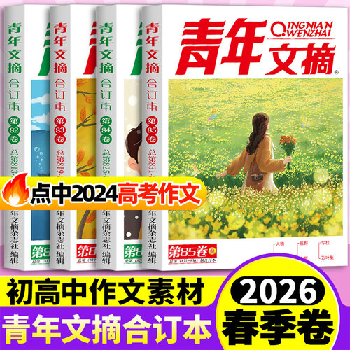 青年文摘合订本2026年春夏秋冬