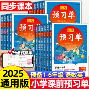 2025秋温故预习单课前预习单正版 小学生同步课后复习课堂笔记暑假衔接随堂色生字 三年级上册二四五六一上册语文数学英语人教版