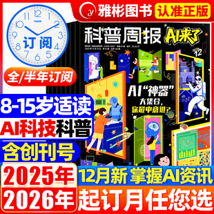 科普周报AI来了杂志2025年12月创刊号【2026全年/半年订阅】 8-15岁青少年中小学生AI学习探索科学科技百科万物好奇号思维逻辑过刊