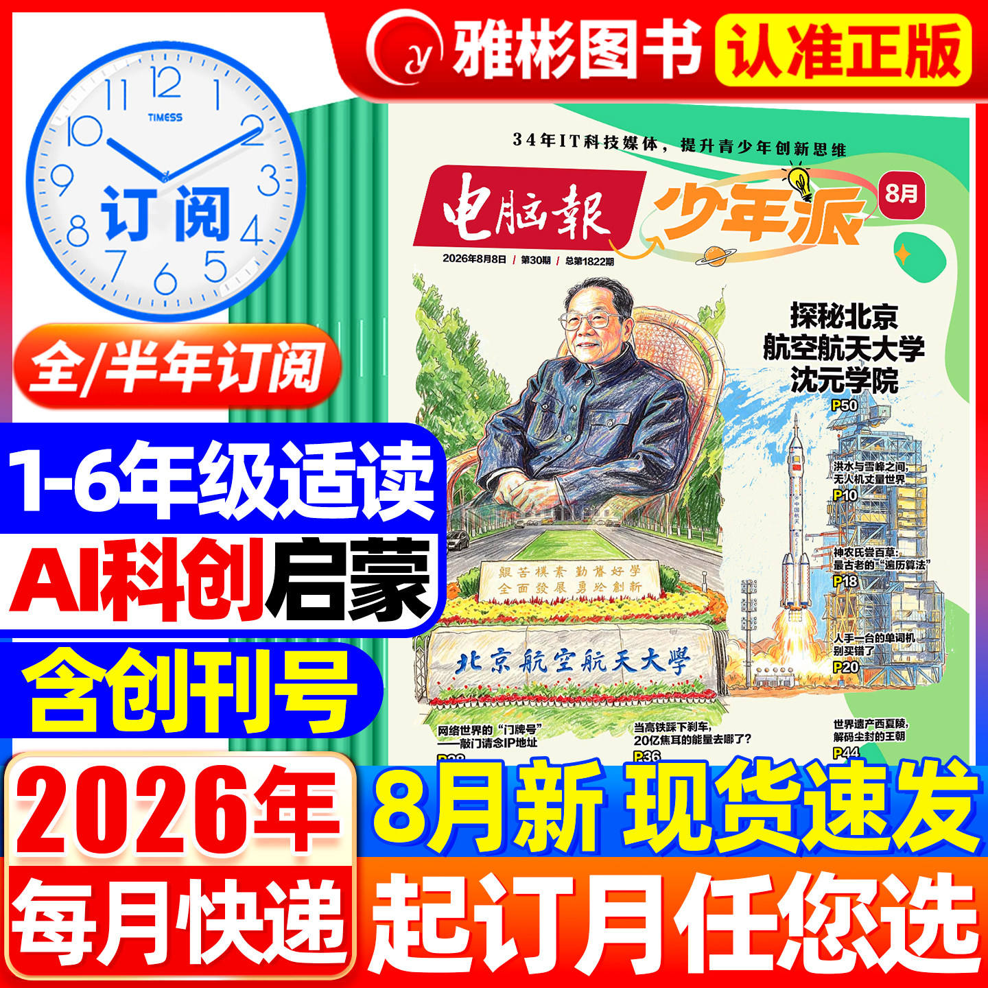 【全年/半年订阅】2026年8月现货电脑报少年派科技新知/科创校园杂志小学生科学科技科普百科全书好奇号万物博物少年与法儿童读物