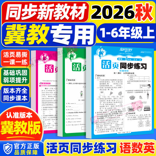 河北冀教版2026秋新版宝贝计划活页同步练习小学生一二三四五年级上册语文数学英语人教版冀教版同步课本练习册一课一练单元检测卷