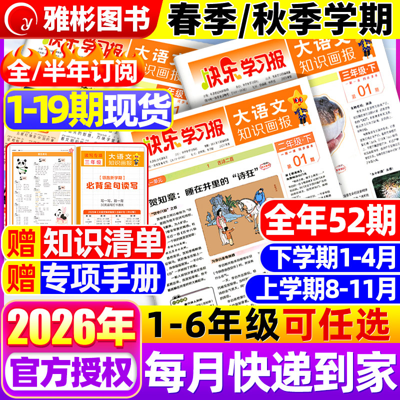 大语文知识画报快乐学习报少年报纸杂志2025/2026年春季/秋季学期52期订阅小学生一二三四五六年级上下册同步课本知识拓展天星教育