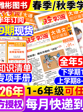 2026年1-19期现货大语文知识画报快乐学习报少年报纸杂志春/秋季学期订阅小学生一二三四五六年级上下册同步课本知识拓展天星教育