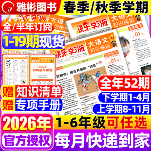 学期订阅小学生一二三四五六年级上下册同步课本知识拓展天星教育 秋季 2026年1 19期现货大语文知识画报快乐学习报少年报纸杂志春