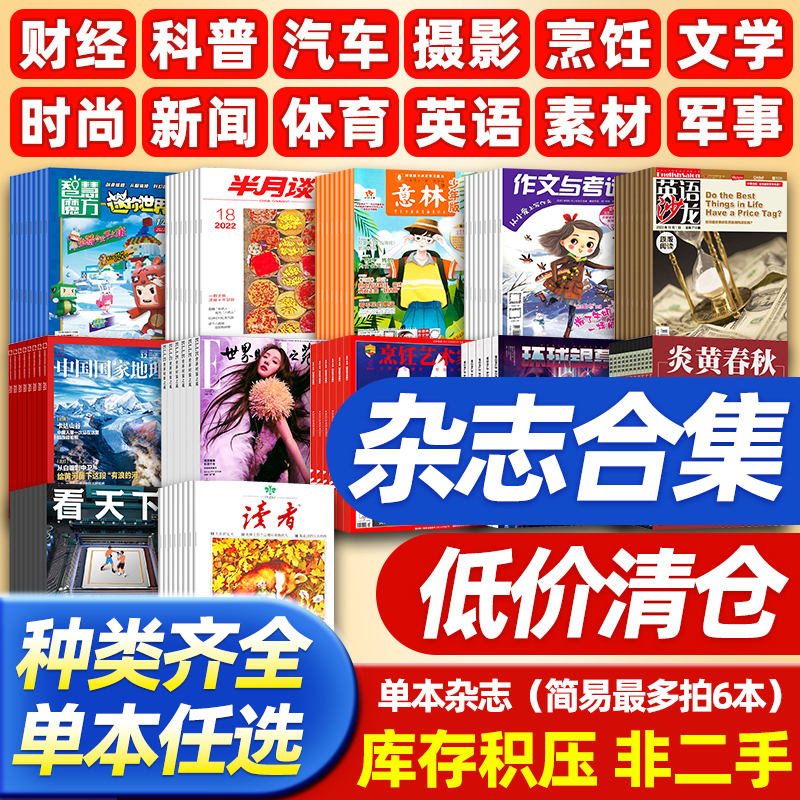 【过期杂志清仓打包1元/本起】知音/时尚芭莎/作文素材/国家地理/探索与