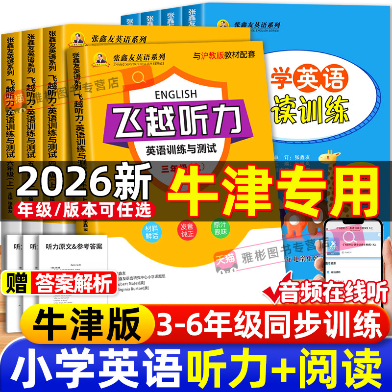 2026新沪教牛津版张鑫友小学英语系列训练飞越听力阅读英与测试三四五六年级上册下册同步阅读理解同步期末期中单元检测专项训练
