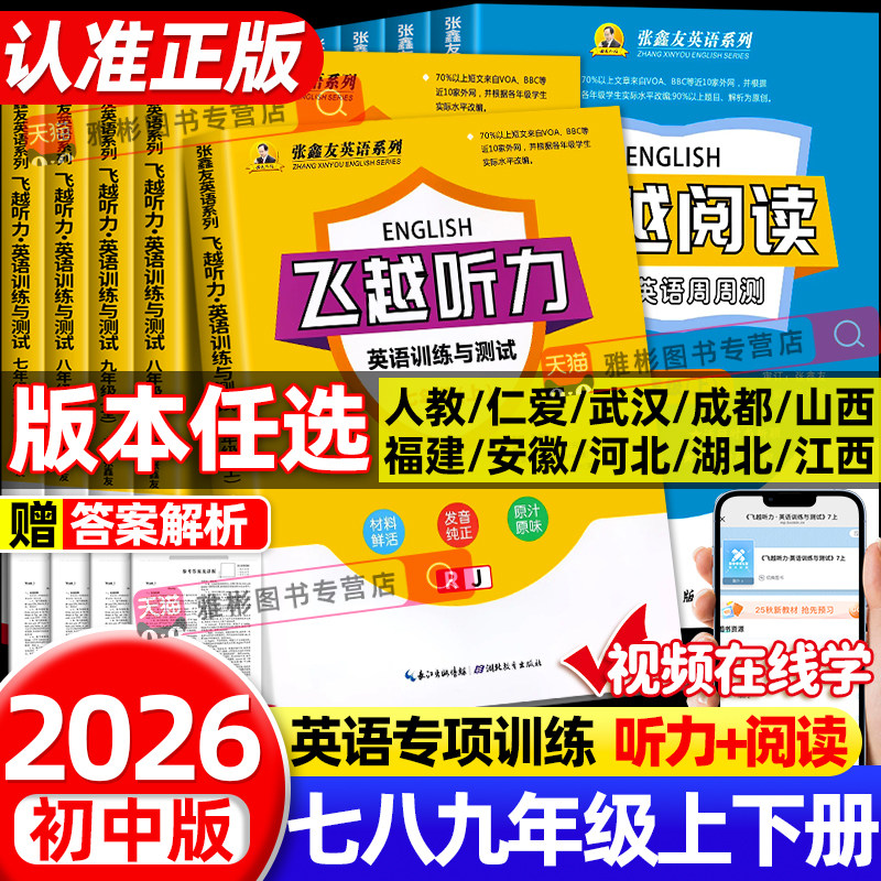 张鑫友备战2026飞越听力英语训练与测试初中七八九年级上下册各地区专版人教武汉河北江西安徽福建广西仁爱科普版飞越阅读周周练