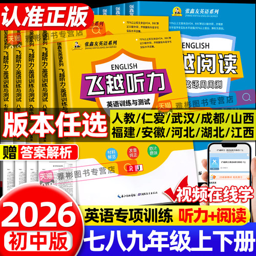 张鑫友英语系列初中飞越听力阅读