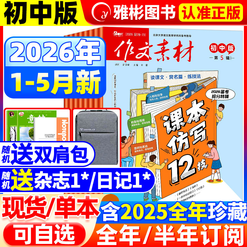 作文素材初中版杂志2026年5月新【全/半年订阅】2025年1-12月备考初中中考七八九年级创新作文课堂内外实用文摘时事热点剖析过刊