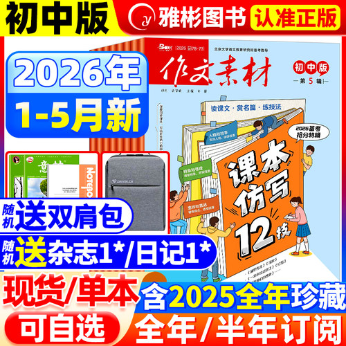 作文素材初中版杂志2025