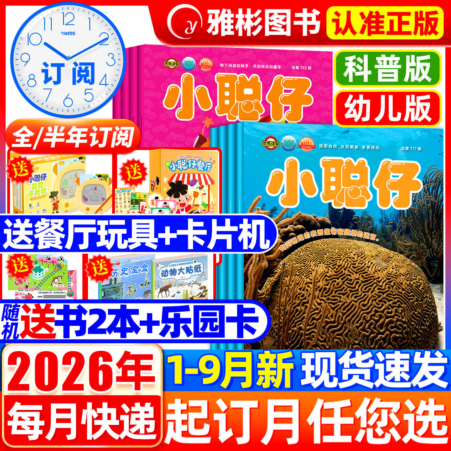 2026年1-6月新【送礼品全/半年订阅】小聪仔科普版/幼儿版2025年1-12月幼儿婴儿版杂志益智启蒙兴趣儿童科普百科自然探索过期刊