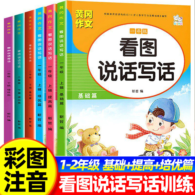 黄冈作文一二年级看图说话写话训练语文专项练习 基础提高培优篇彩图注音版看图写话范文大全入门每日一练思维导图1-2年级小学作文