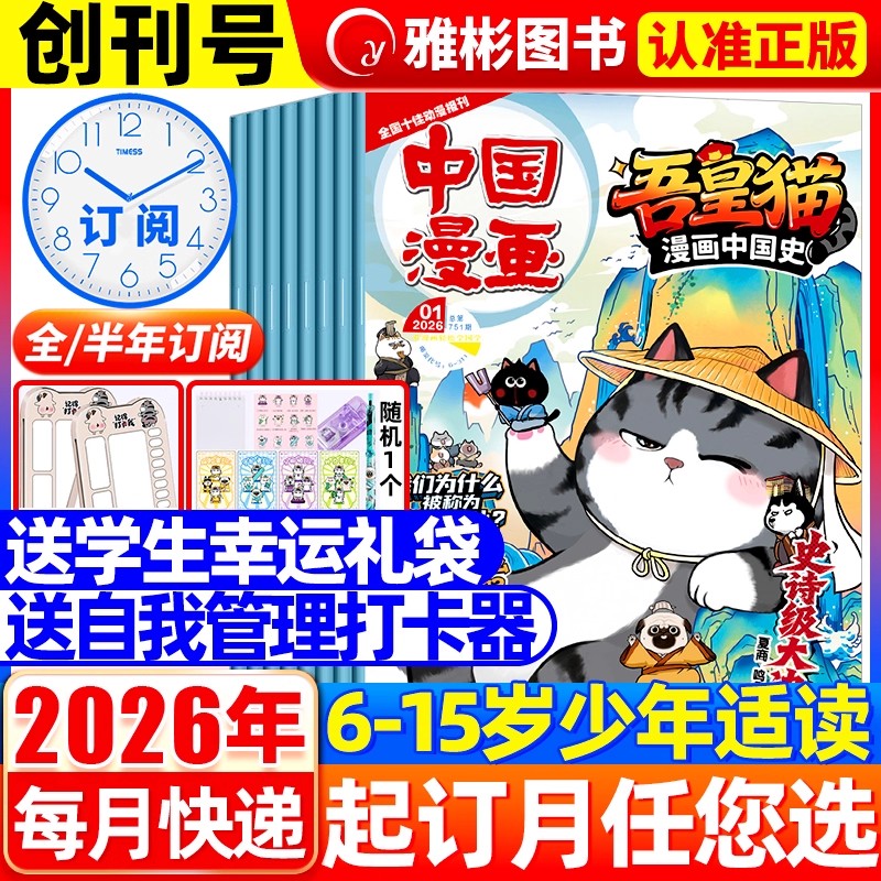 送赠品【全年/半年订阅】中国漫画吾皇猫漫画中国史杂志2026年1-12月6-12岁青少年儿童历史故事白茶吾皇巴扎黑喜干系列科普百科书