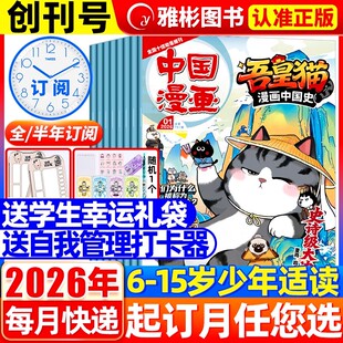 12月6 送赠品 中国漫画吾皇猫漫画中国史杂志2026年1 半年订阅 12岁青少年儿童历史故事白茶吾皇巴扎黑喜干系列科普百科书 全年