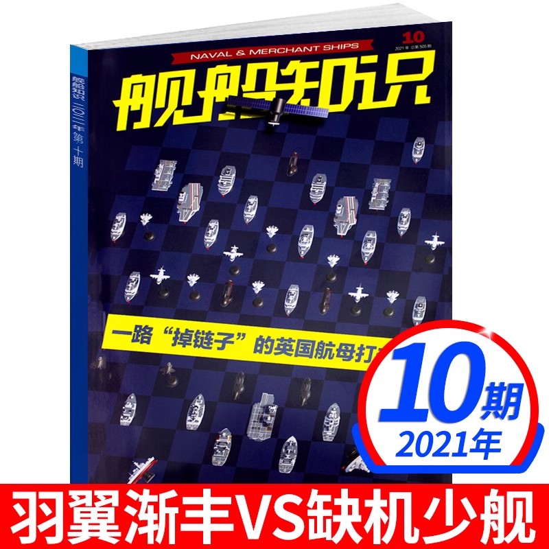 舰船知识杂志2022年另有