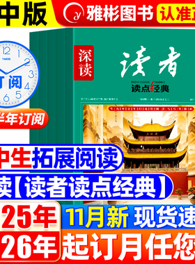 深读杂志初中版读者读点经典2025年11月现货【全/半年订阅】官方正版中学生语文阅读作文素材大语文新闻时事热点焦点旗舰店非过刊