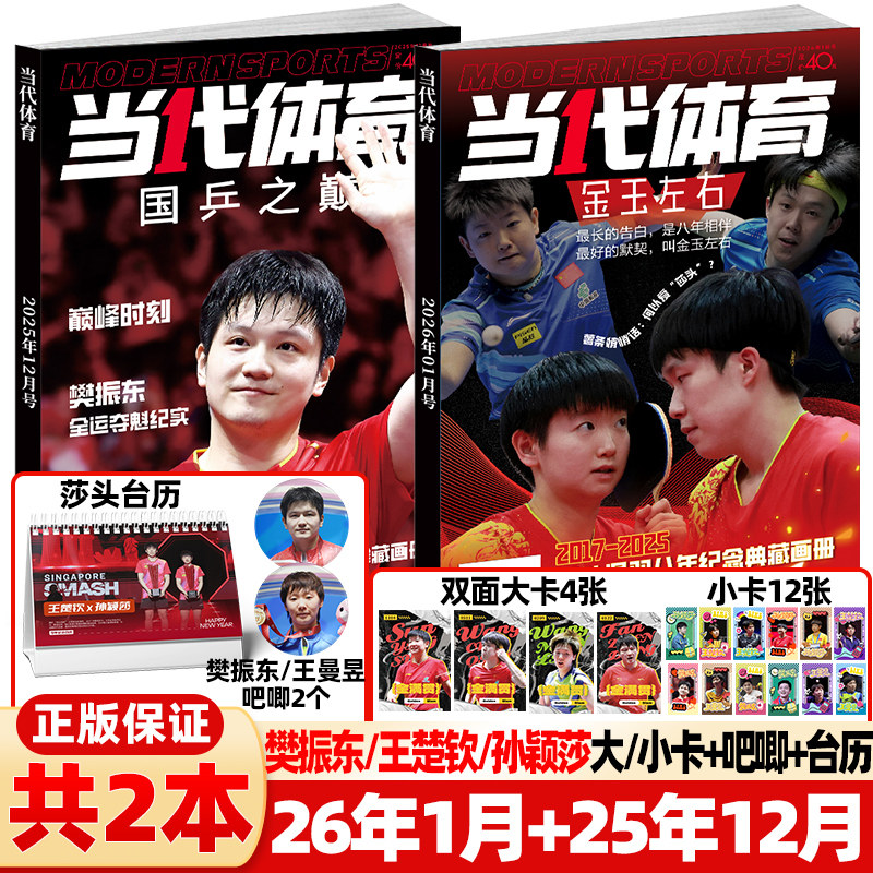 当代体育杂志2025年12月/2026年1月新【赠莎头组合台历 封面孙颖莎王楚钦】全运会专辑周边赛事教学技巧马龙樊振东乒乓世界比赛
