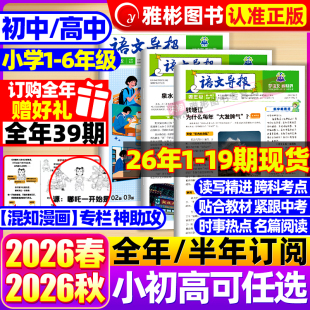 【2026全年/半年订阅】语文导报小学/初中/高中版必刷题学习报纸2026年春季-秋季学期 1-6年级中考高考作文素材杂志大语文知识画报