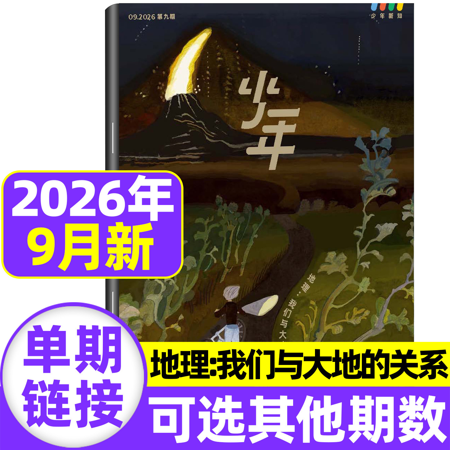 三联少年新知杂志2026年1-5月现货【全/半年订阅】2025/2024三联生活周刊青少年版原创思辨类阅读读写书人文思维启蒙训练书非过刊