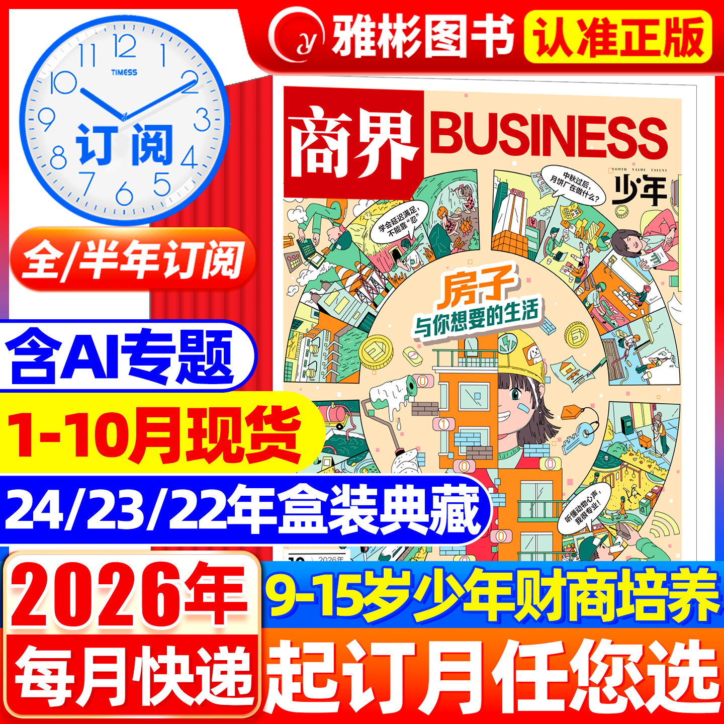 【上学，你的人生首轮投资】商界少年杂志2026年1-9月现货【半/全年订阅】25年1-12月9-15岁孩子少年财商培养素养启蒙商业财经期刊