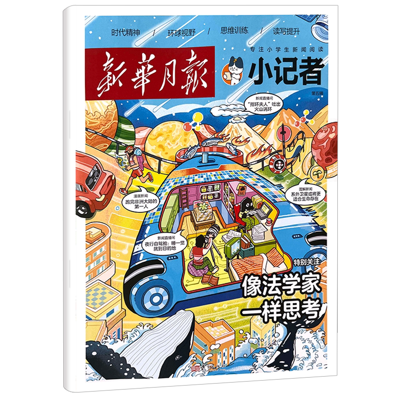 新华月报小记者2026年9月新 原少年时代报杂志【全/半年订阅】2025年1-12月创刊号阳光少年报小学生热点新闻时事热点作文素材2022