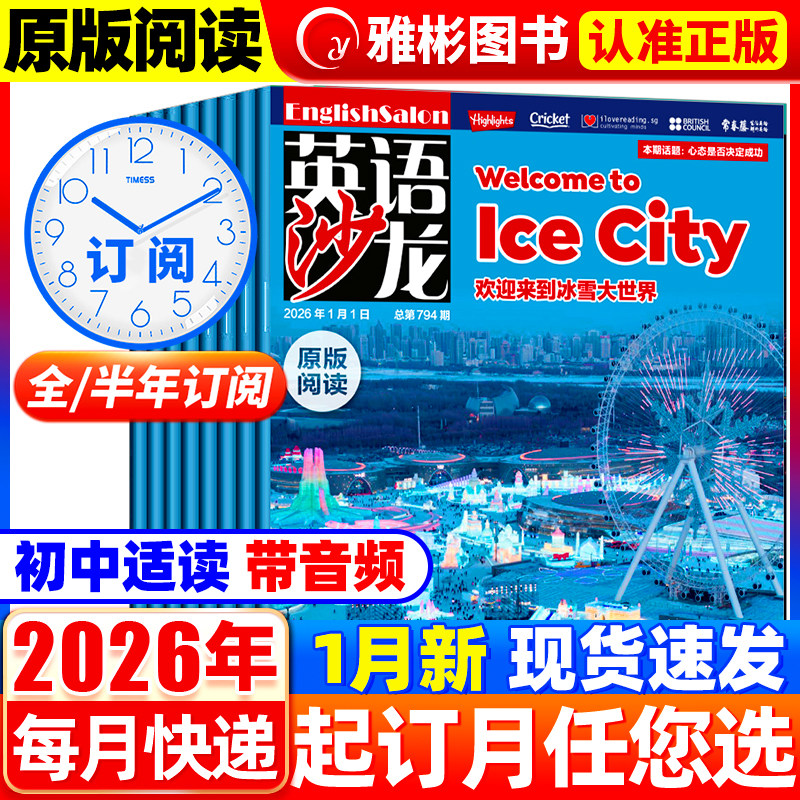 英语沙龙原版阅读杂志2026年1月新【全/半年订阅】2025年1-12月初高中双语版非过期刊杂志青少年课外教辅书籍中学生学习书非过刊
