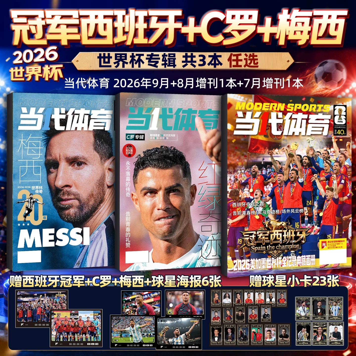 当代体育足球画刊杂志2026年9月【冠军西班牙赠球星卡+海报】梅西/C罗/哈兰德足球周刊美加墨世界杯阿森纳西班牙英超夺冠欧冠特刊