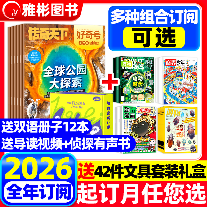 【全年订阅组合】2026年1-12月好奇号杂志+博物/商界少年/万物/历史喵/问天少年 2025/2024年中小学生儿童科普百科历史非过刊清仓