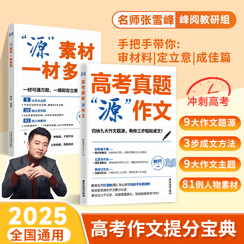 张雪峰高考真题源作文热点素材高考语文真题满分范文论点论据论证作文写作技巧辅导模板精选议论文记叙文技巧指导书籍高分范文精选