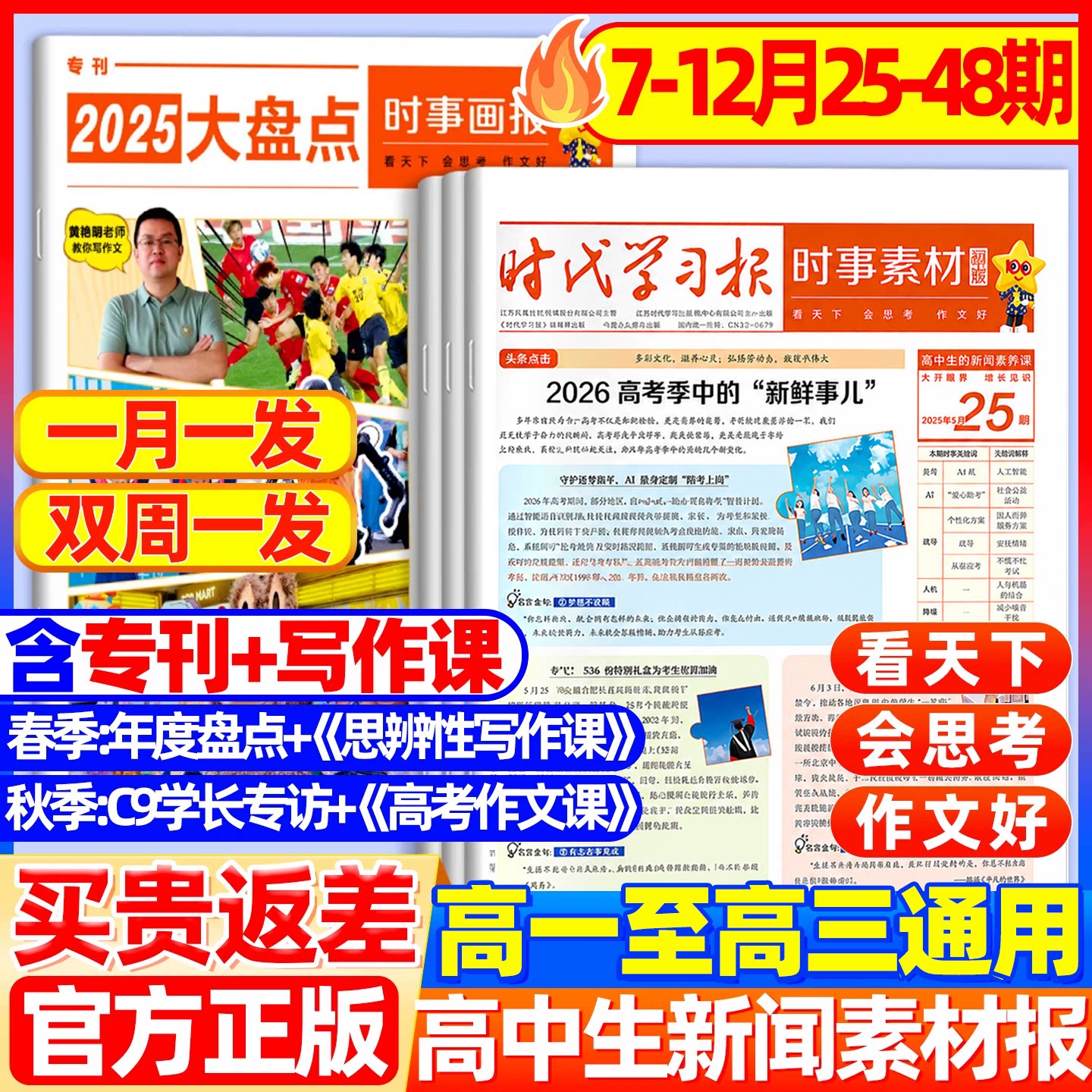 7月现货时事素材画报杂志高中生2026年春/秋季学期时政新闻报纸初中学生中考高考作文素材高考版大语文天星教育官方正版非过刊