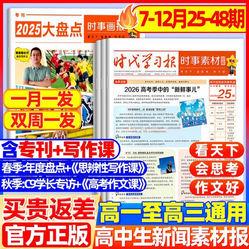 7月现货时事素材画报杂志高中生2026年春/秋季学期时政新闻报纸初中学生中考高考作文素材高考版大语文天星教育官方正版非过刊