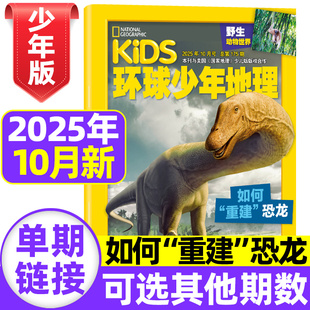 2024年1 12月 全年 kids环球少年地理少年版 美国国家地理儿童科普6 10月 半年订阅 12岁自然知识科学发现非过刊 杂志2025年1