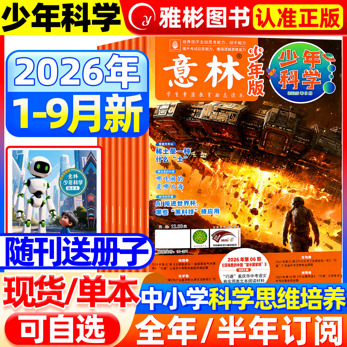 2026年6月意林少年科学杂志【全/半年订阅】2025珍藏旗舰店中小学生科普读物大全科学思维扩展我们爱科学升级儿童百科全书非过期刊