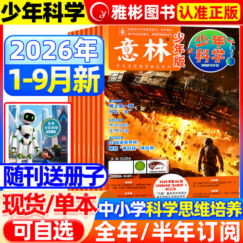 意林少年科学杂志2026年新