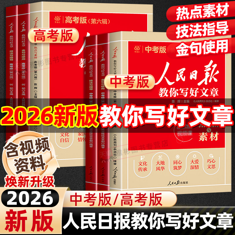 2026人民日报教你写好文章中考高考满分作文热点与素材技法指导初高中版金句与使用作文素材每日热点时评摘抄带你读时政写作文日報