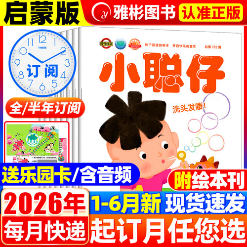 小聪仔启蒙版杂志2026年全年订阅