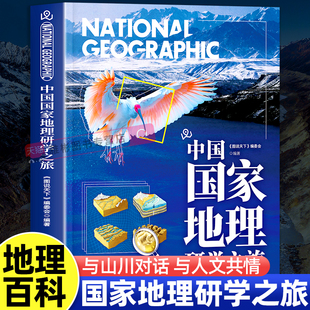 中国《图说天下》国家地理研学之旅与山川对话与人文共情和孩子一起,用脚步丈量知识的广度与深度!儿童学生地理科普正版书籍