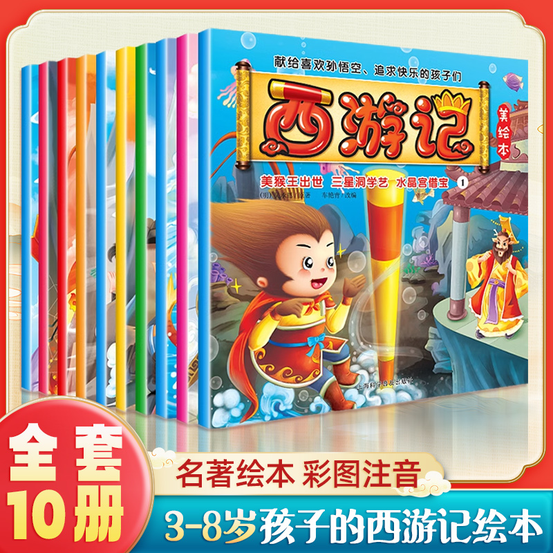 西游记儿童版彩图注音儿童故事书全套10册 幼儿园孙悟空书籍图画睡前故事绘本书3-8周岁宝宝爱看的图画书少儿漫画书二三年级课外书
