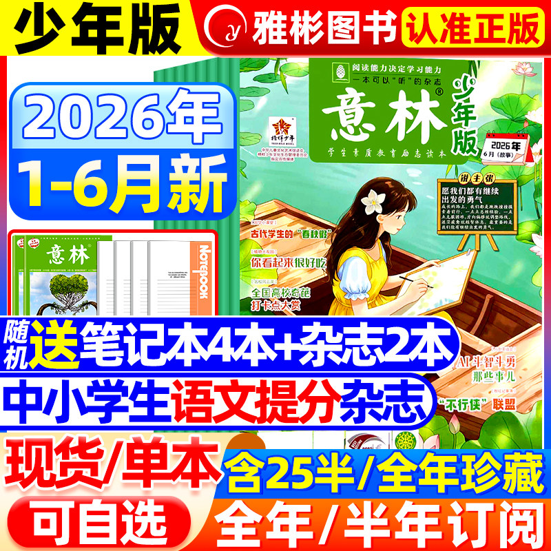 意林少年版杂志2026年1-3月1-5期【全年/半年订阅】2025年初中小学生作文素材期刊杂志小国学科学新知课外阅读合订本官方旗舰店
