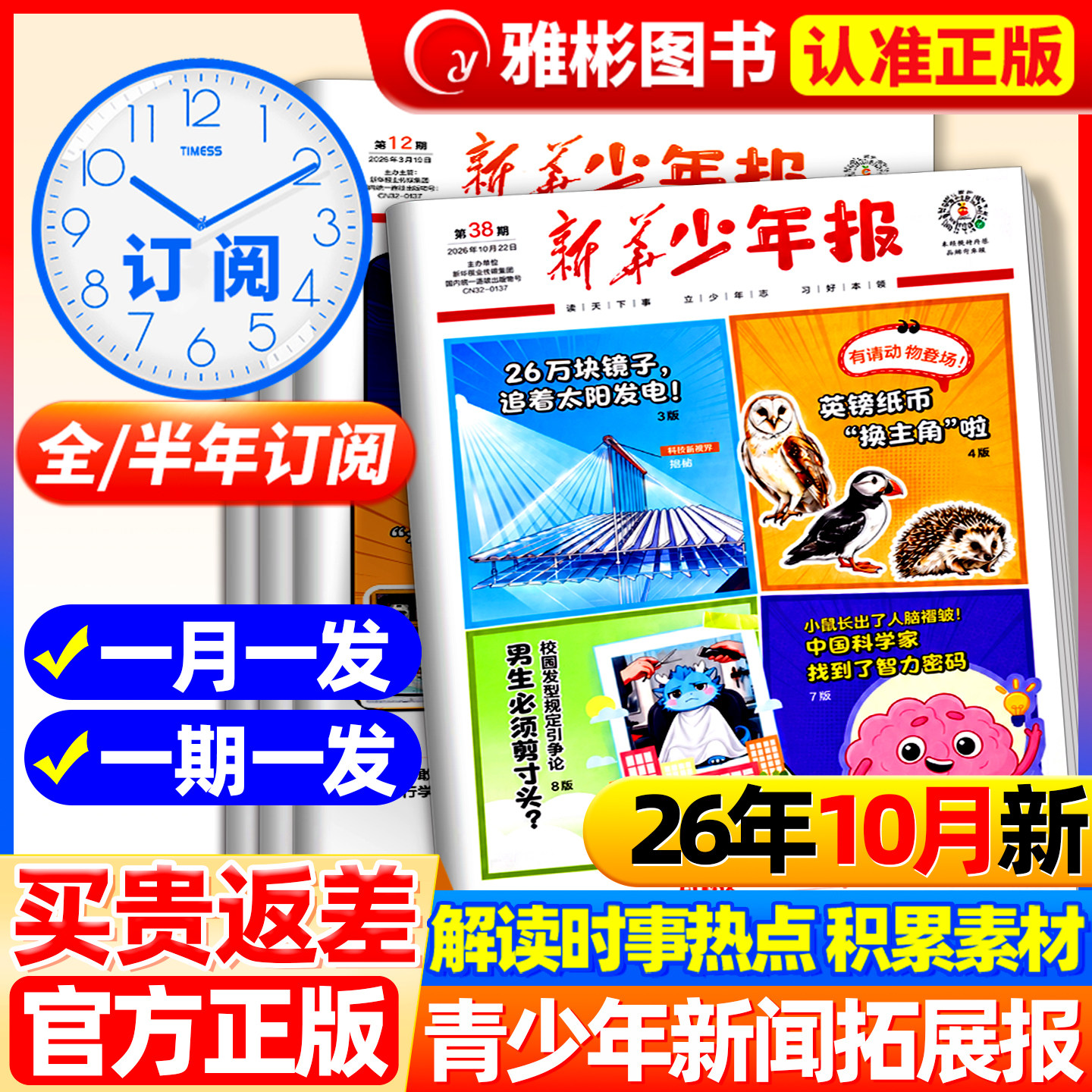 【全年/半年订阅】新华少年报2026年10月6-13岁青少年中小学生培养阅读习惯拓宽知识视野解读新闻资讯万物好奇号大语文知识画报