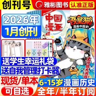 打卡器 半年订阅赠礼袋 中国漫画吾皇猫杂志2026年1 12月 12岁小学生儿童漫画历史故事吾皇巴扎黑白茶知识漫画非过期刊 全年