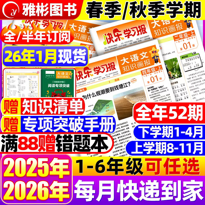 大语文知识画报快乐学习报少年报纸杂志2025/2026年春季/秋季学期52期订阅小学生一二三四五六年级上下册同步课本知识拓展天星教育