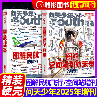 图解空间站和航天员的秘密增刊