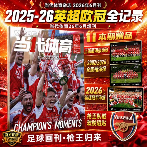 当代体育·足球画刊2026年6/7月