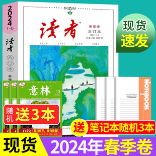 校园版 读者2024合订本春季 读者杂志2023文摘大全集全年珍藏初中高中生作文素材积累意林少年版 卷读者35周年精华套装 期刊青年文摘