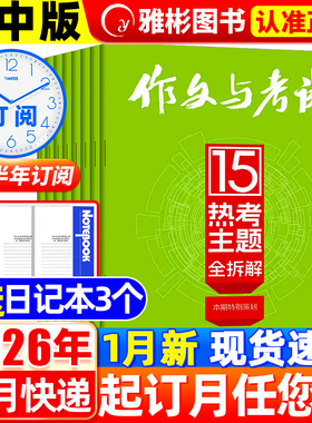作文与考试高中版杂志2026年1月新【全年/半年订阅】2025年1-12月1-36期打包 增刊课堂内外高考版高分素材2024非过刊