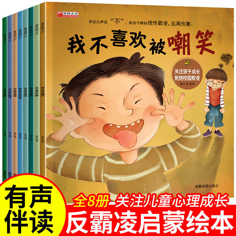 反霸凌启蒙绘本全套8册儿童逆商培养教育防校园欺凌3一6岁幼儿园有声伴读我不喜欢东西被抢夺被嘲笑亲子早教睡前故事书籍在类目 书籍/杂志/报纸, 儿童读物/教辅, 绘画/漫画/连环画/卡通故事中 - 来自Buy2taobao.com提供专业的淘宝代购服务
