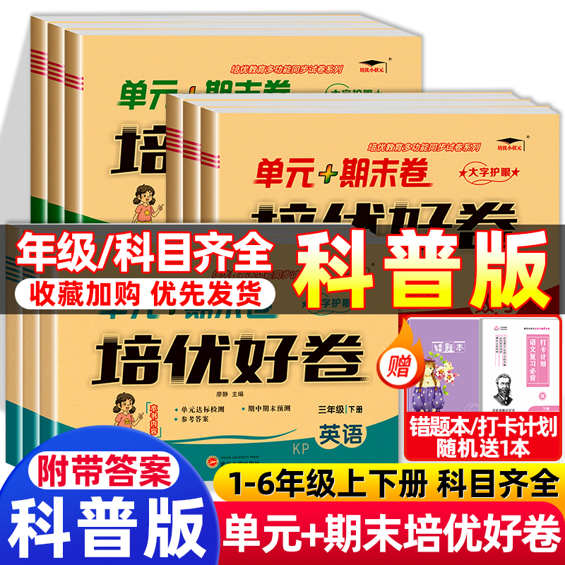 培优好卷英语科普版测试卷